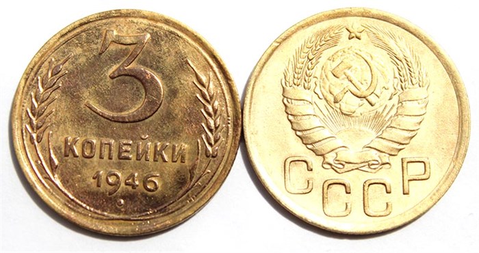 3 копейки 1946 год 10521