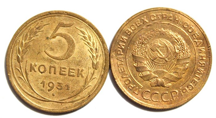 5 копеек 1931 год 10525