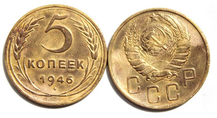 5 копеек 1946 год 10531