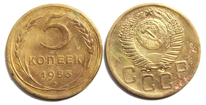 5 копеек 1953 год 10537