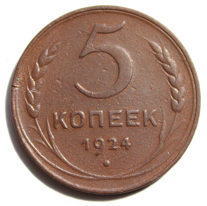 5 копеек 1924 год 10544
