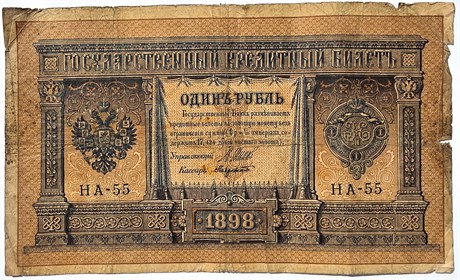 Банкнота 1 рубль 1898 год 15762