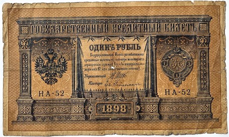 Банкнота 1 рубль 1898 год 15765