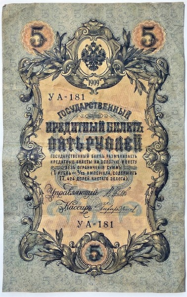 Банкнота 5 рублей 1909 год, подпись Шипов 15777