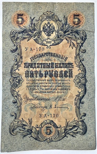 Банкнота 5 рублей 1909 год, подпись Шипов 15778