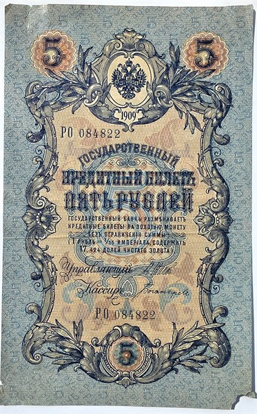 Банкнота 5 рублей 1909 год, подпись Шипов 15779