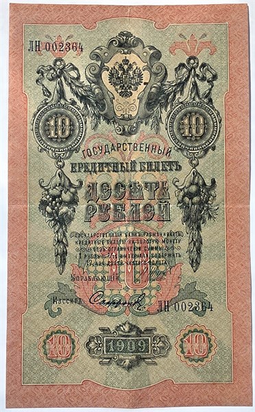Банкнота 10 рублей 1909 год, подпись Шипов 15780