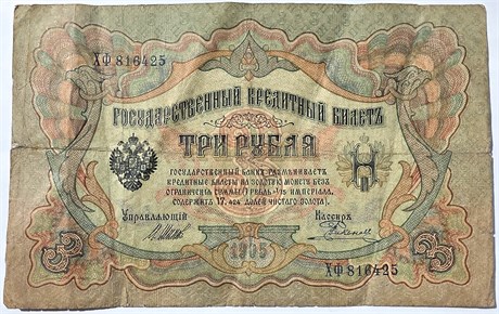 Банкнота 3 рубля 1905 год, подпись Шипов 15782