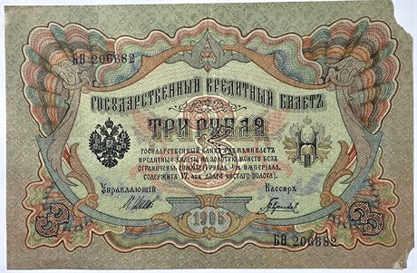 Банкнота 3 рубля 1905 год, подпись Шипов 15783