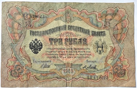 Банкнота 3 рубля 1905 год, подпись Шипов 15784