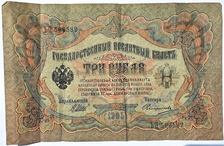Банкнота 3 рубля 1905 год, подпись Шипов 15785
