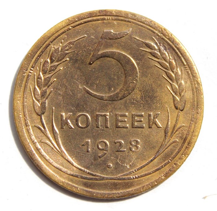 5 копеек 1928 год 10546