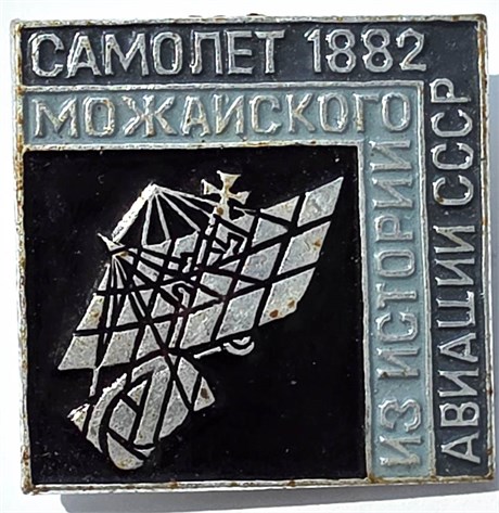 Значок - Самолет Можайского 15796