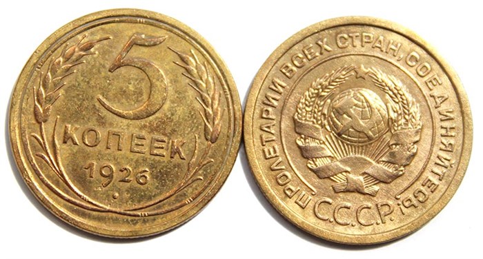 5 копеек 1926 год 10547