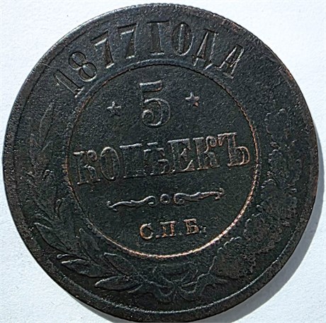 5 копеек 1877 год 15829