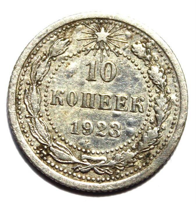 10 копеек 1923 год 10549