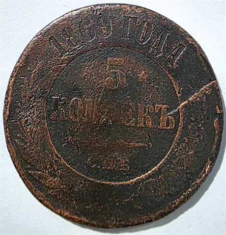 5 копеек 1869 год спб 15831