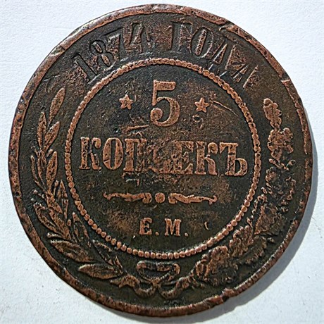 5 копеек 1874 год 15833