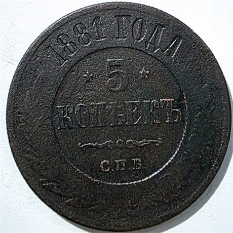 5 копеек 1881 год 15834