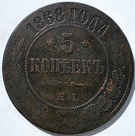 5 копеек 1868 год 15836