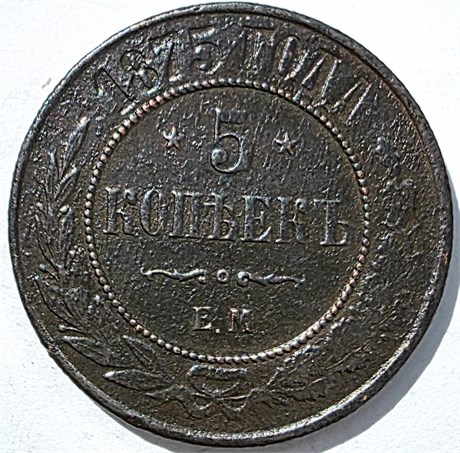 5 копеек 1875 год 15837