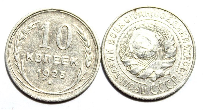 10 копеек 1925 год 10551