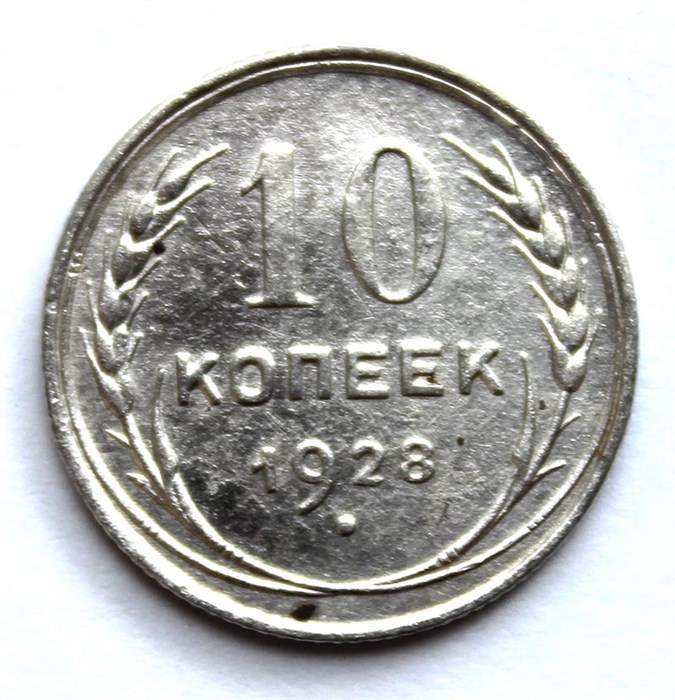 10 копеек 1928 год 10553