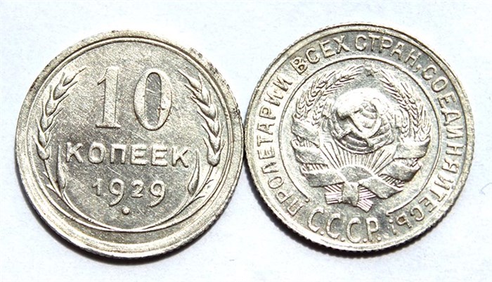 10 копеек 1929 год 10554