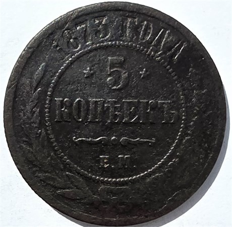 5 копеек 1873 год 15839