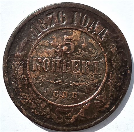 5 копеек 1876 год 15840