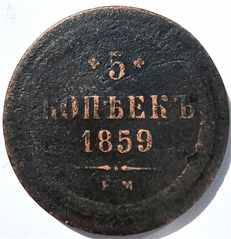 5 копеек 1859 год 15842