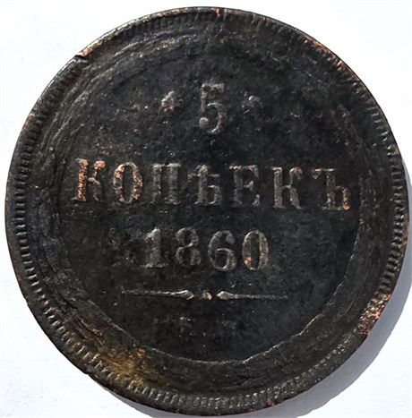 5 копеек 1860 год 15843