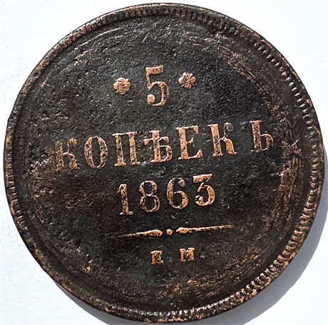 5 копеек 1863 год 15849
