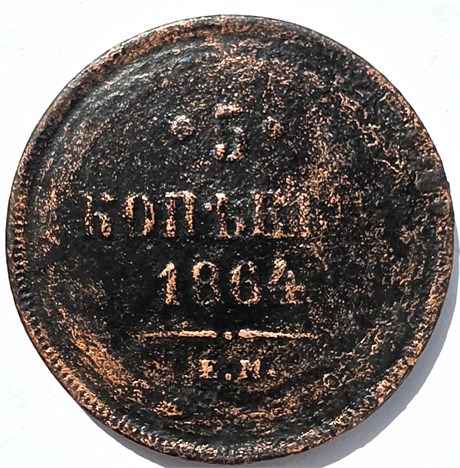 5 копеек 1864 год 15851