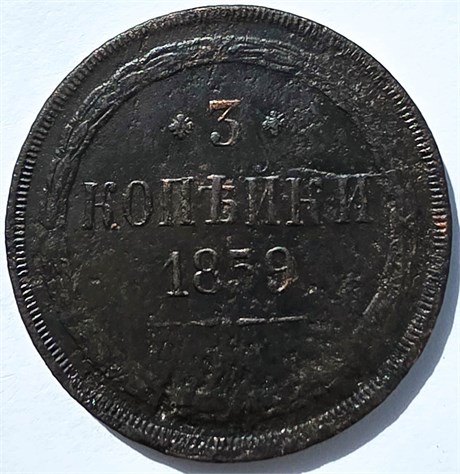 3 копейки 1859 год, новый тип орла 15888