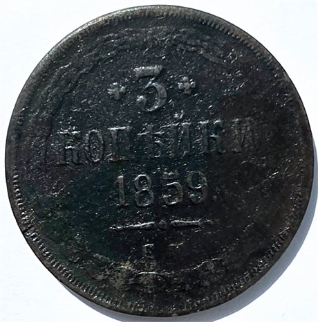 3 копейки 1859 год, старый тип орла 15889