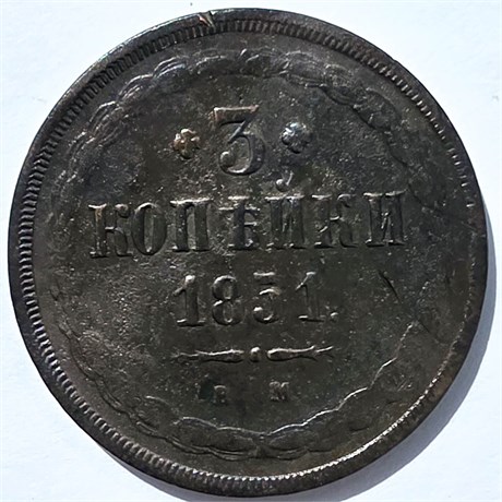 3 копейки 1851 год 15893