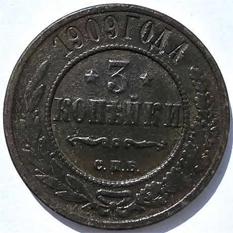 3 копейки 1909 год 15934