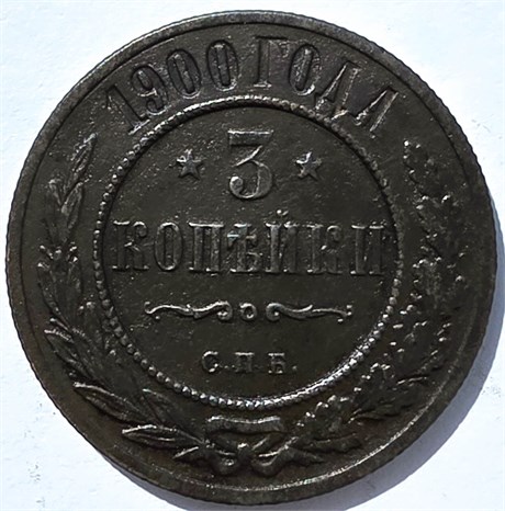 3 копейки 1900 год 15935