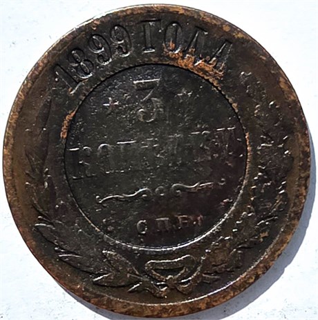 3 копейки 1899 год 15936