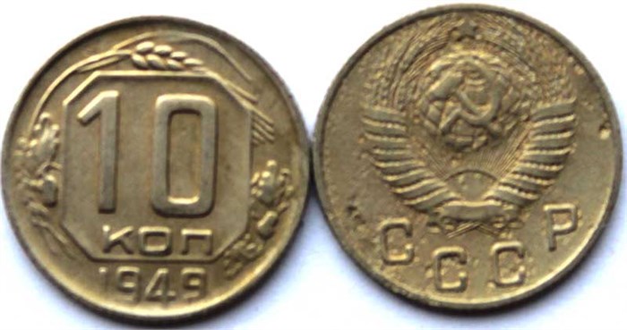 10 копеек 1949 год 10568