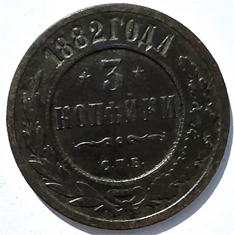 3 копейки 1882 год 15938