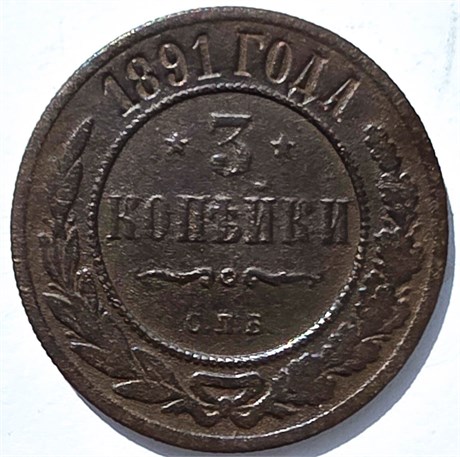 3 копейки 1891 год 15939