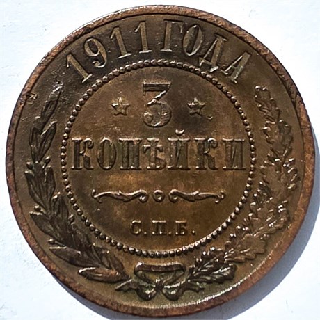 3 копейки 1911 год 15940