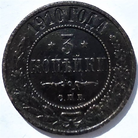 3 копейки 1910 год 15941