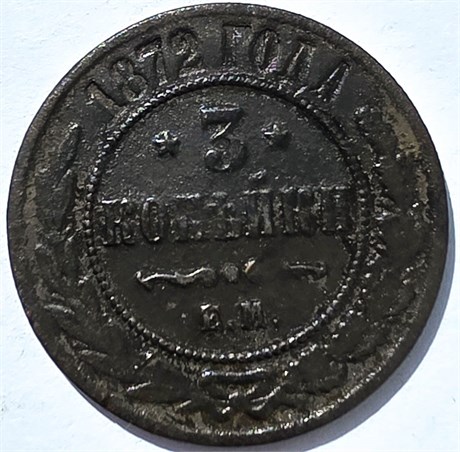 3 копейки 1872 год 15942