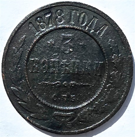 3 копейки 1878 год 15945