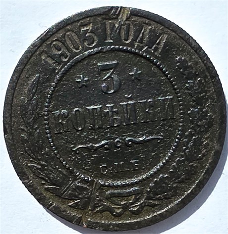 3 копейки 1903 год 15946
