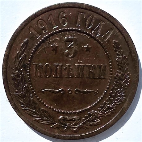 3 копейки 1916 год 15947