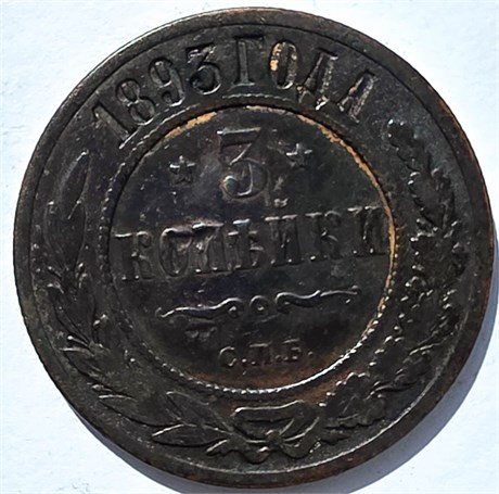 3 копейки 1893 год 15948
